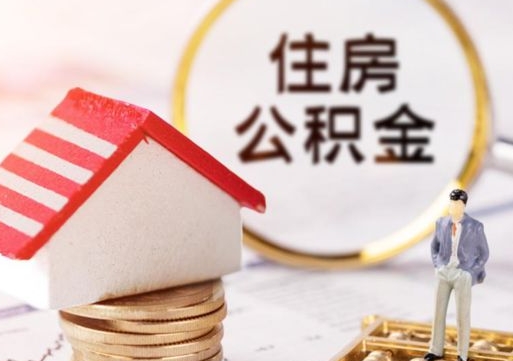 如东中山住房公积金如何提取（如东中山住房公积金提取流程）
